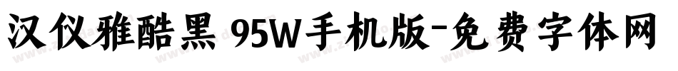 汉仪雅酷黑 95W手机版字体转换